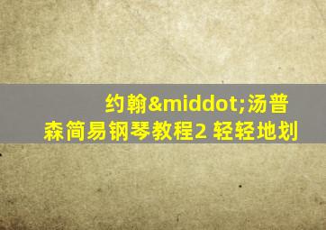 约翰·汤普森简易钢琴教程2 轻轻地划